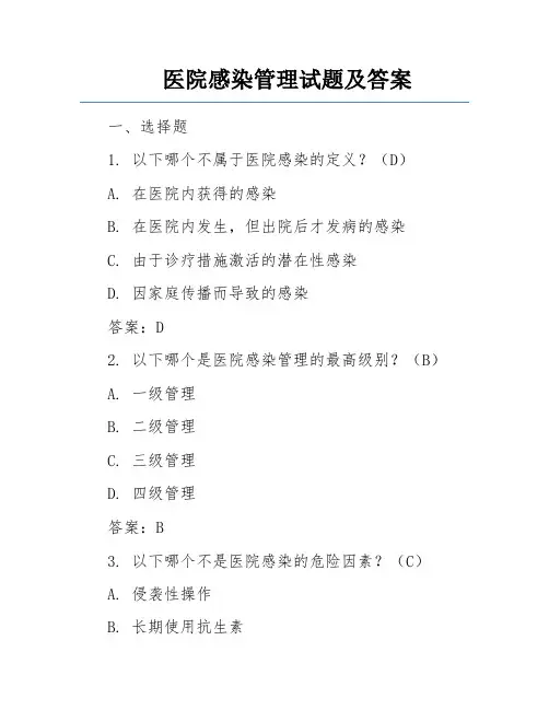 医院感染管理试题及答案