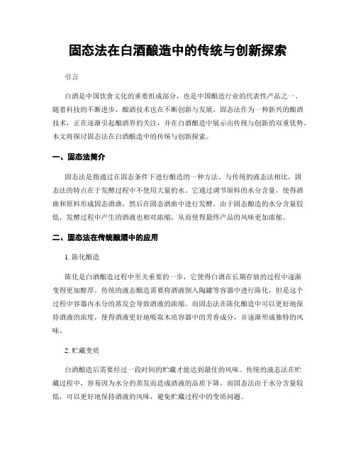 固态法在白酒酿造中的传统与创新探索