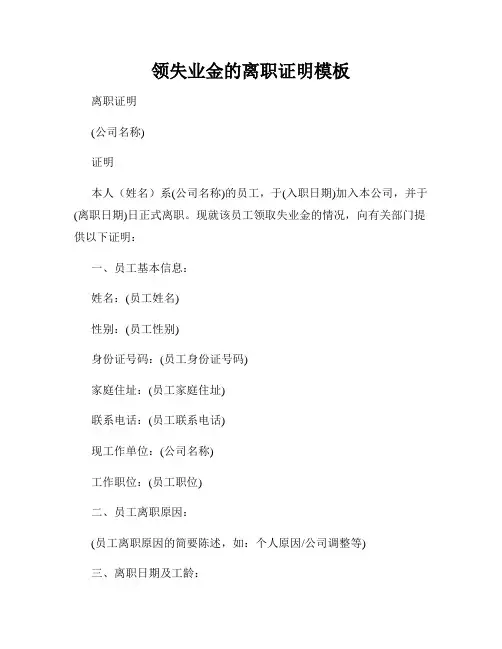 领失业金的离职证明模板