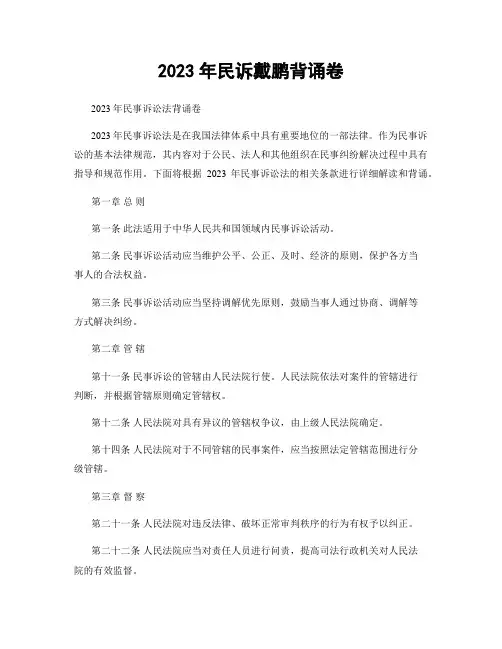 2023年民诉戴鹏背诵卷