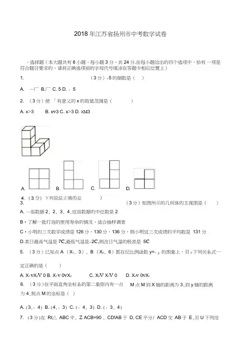 2018年江苏省扬州市中考数学试卷(含答案解析)-推荐