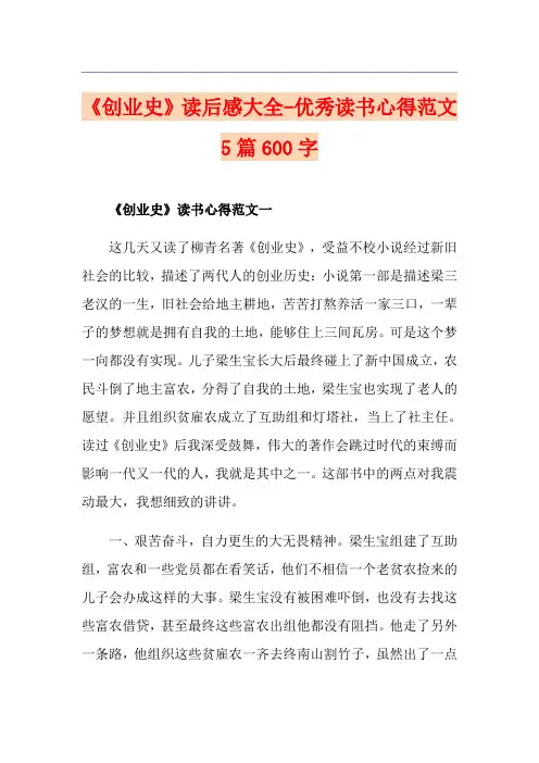 《创业史》读后感大全-优秀读书心得范文5篇600字