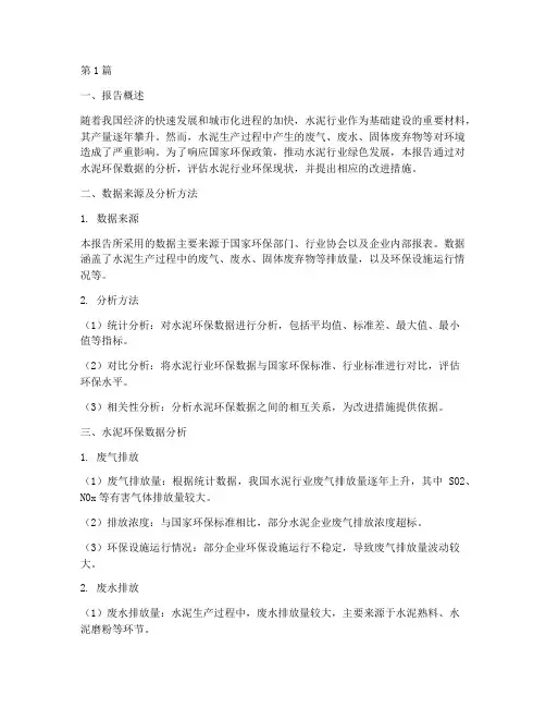 水泥环保数据分析报告(3篇)