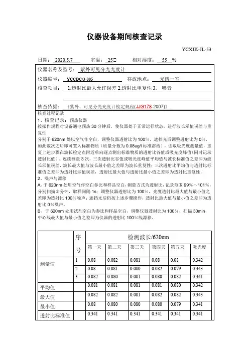 紫外可见光光度计期间核查