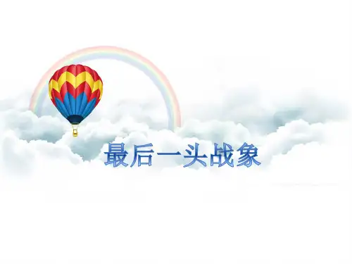 《最后一头战象》课件1-优质公开课精品