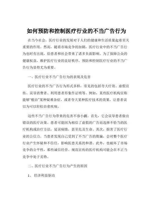 如何预防和控制医疗行业的不当广告行为