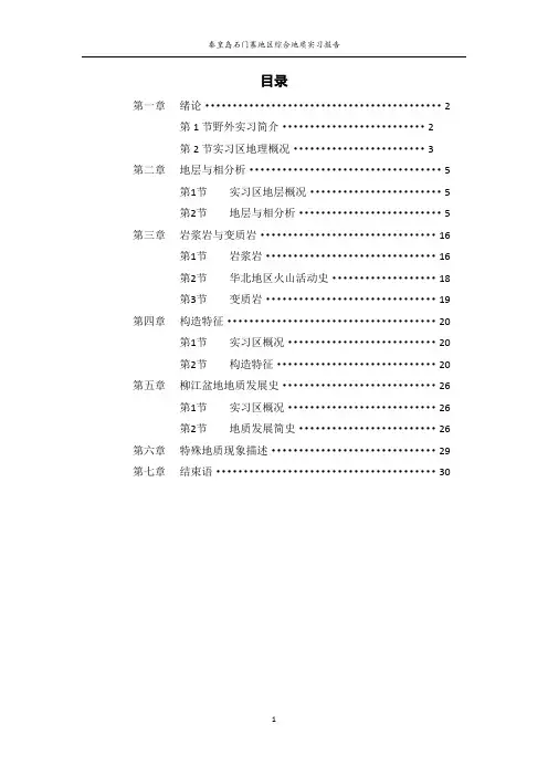 秦皇岛石门寨地区综合地质实习报告