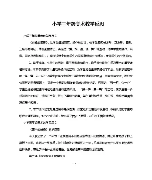 小学三年级美术教学反思