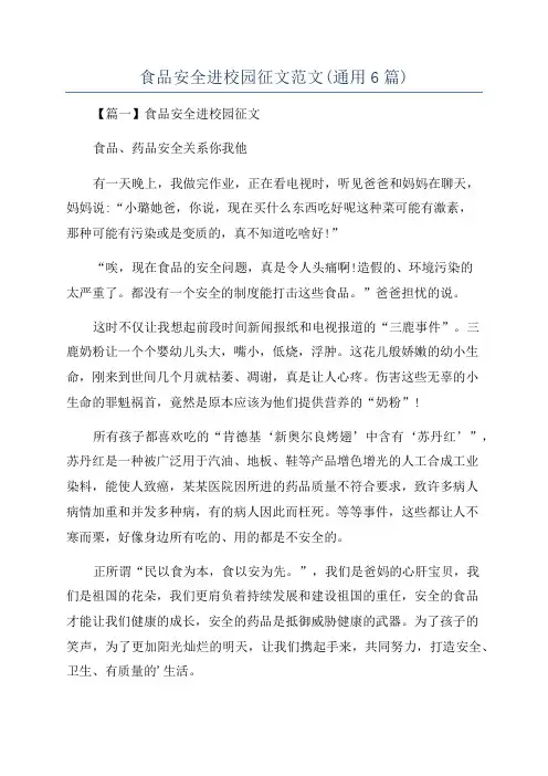 食品安全进校园征文范文(通用6篇)