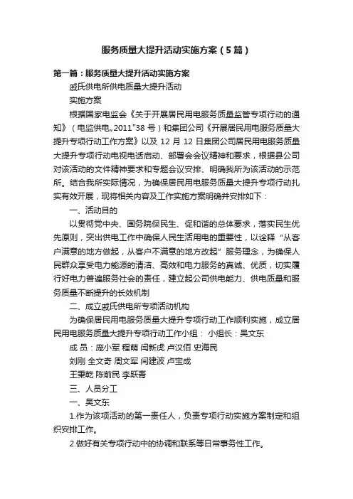 服务质量大提升活动实施方案（5篇）