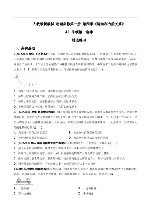 4.1 牛顿第一定律(精选练习)-2020-2021学年上学期高一物理(新教材人教版必修第一册)