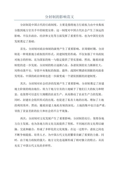 分封制的影响范文