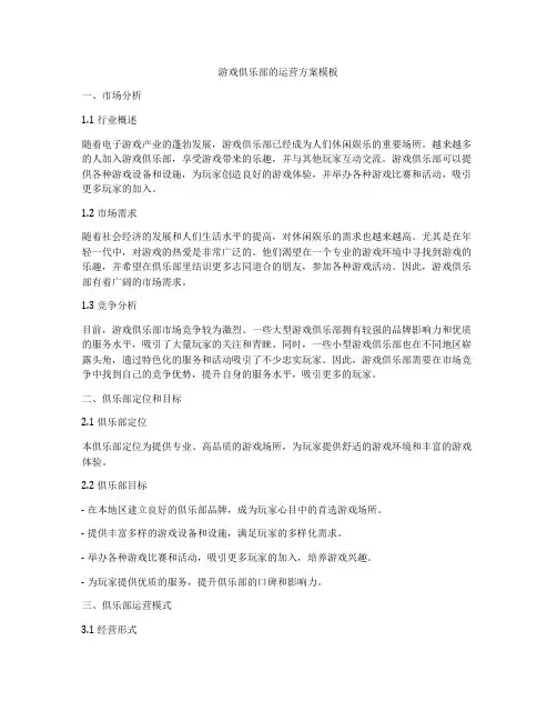 游戏俱乐部的运营方案模板