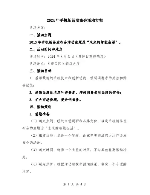 2024年手机新品发布会活动方案