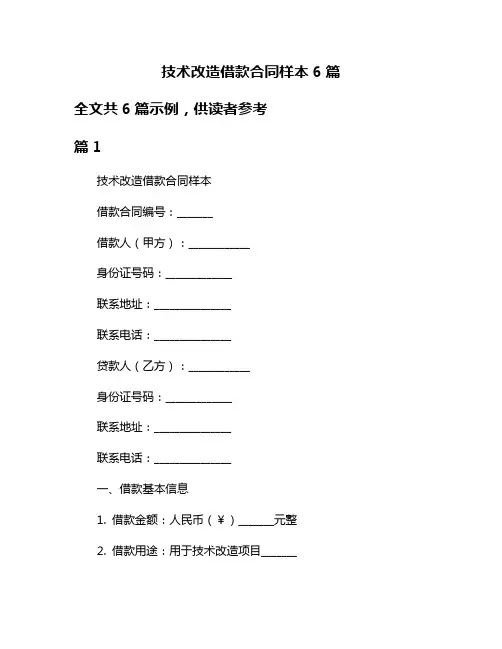 技术改造借款合同样本6篇
