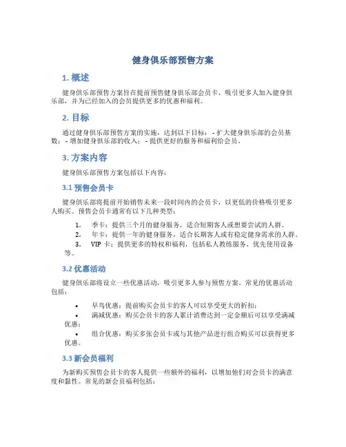 健身俱乐部预售方案
