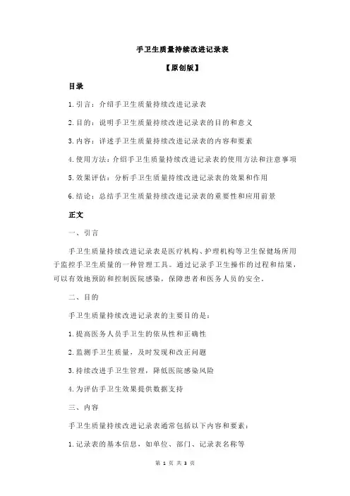 手卫生质量持续改进记录表