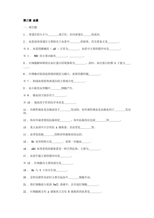 中西医结合生理学_习题