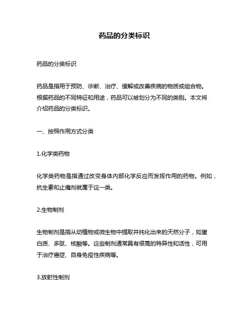 药品的分类标识