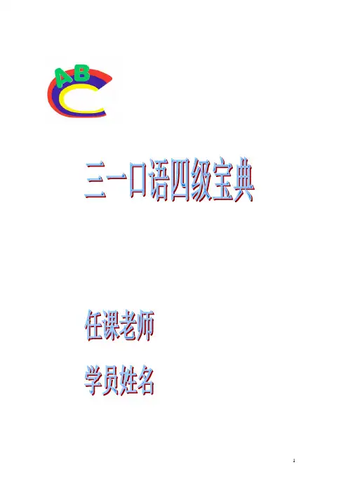 三一口语四级最后版