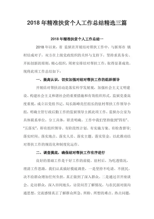2018年精准扶贫个人工作总结精选三篇