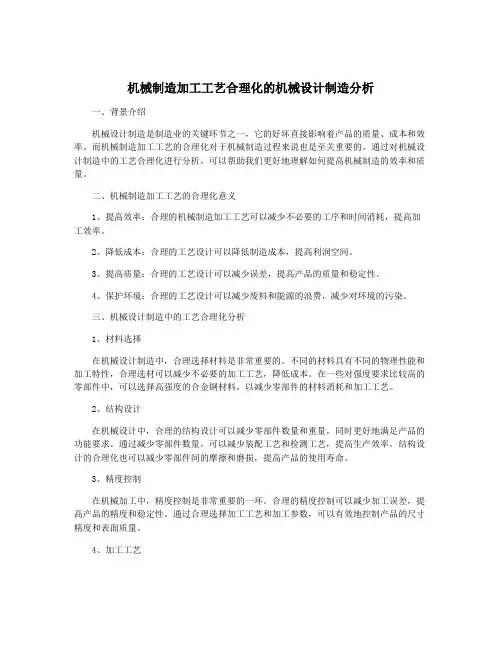 机械制造加工工艺合理化的机械设计制造分析