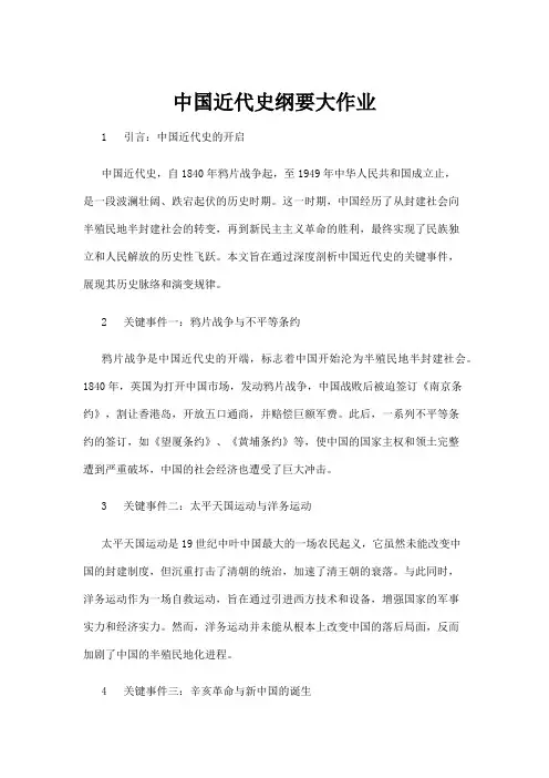 【高校与高等教育】中国近代史纲要大作业