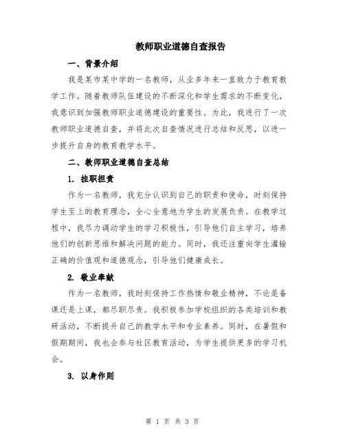 教师职业道德自查报告