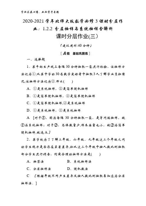 2020-2021学年数学3课时分层作业：1.2.2 分层抽样与系统抽样含解析