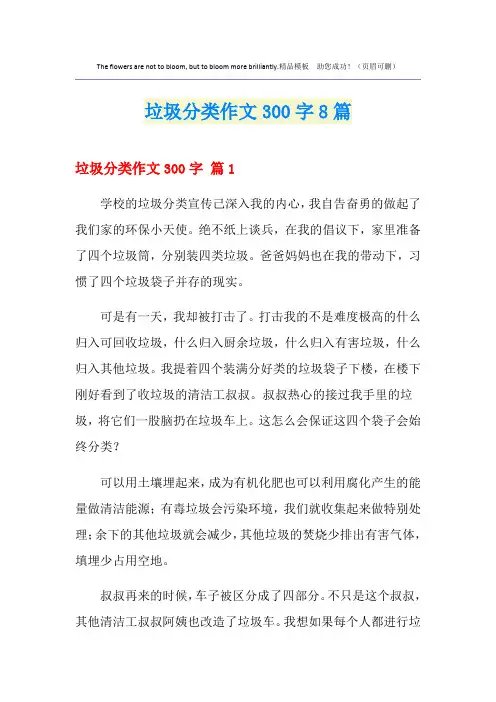 垃圾分类作文300字8篇