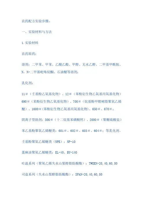 农药配方实验步骤