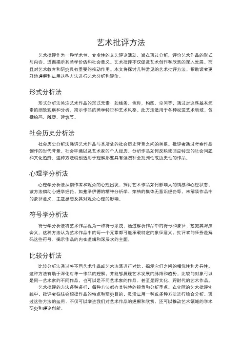艺术批评方法