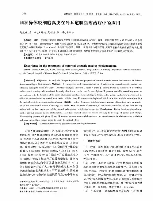 同种异体脱细胞真皮在外耳道胆脂瘤治疗中的应用