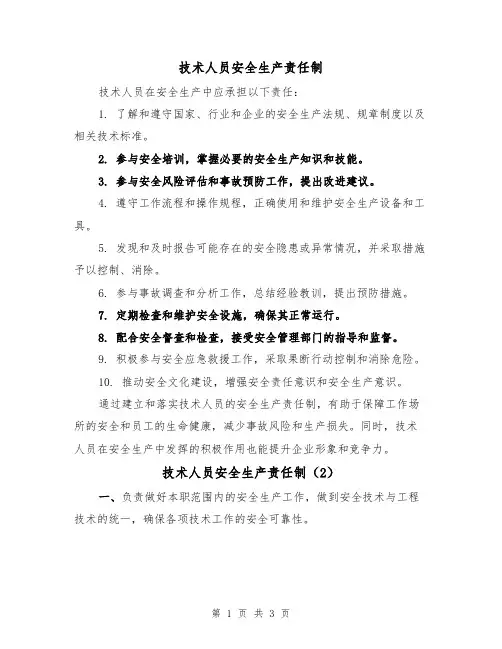 技术人员安全生产责任制（3篇）