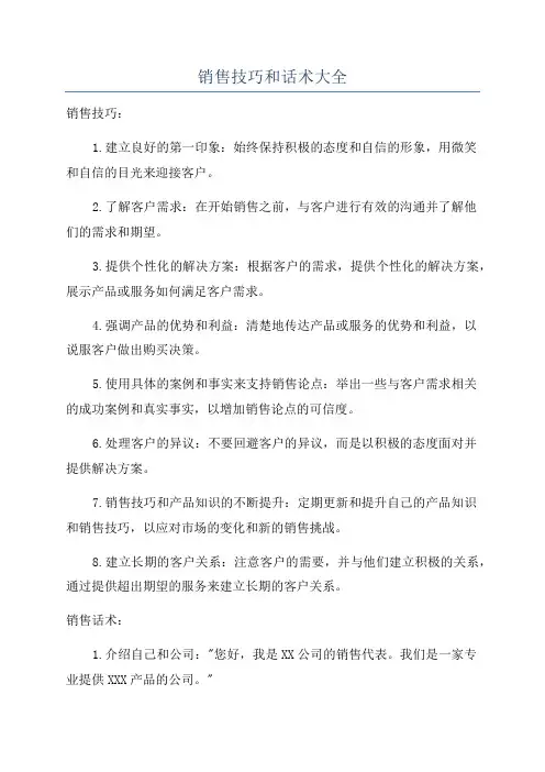 销售技巧和话术大全