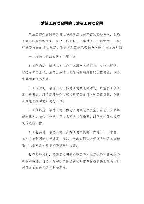 清洁工劳动合同的与清洁工劳动合同