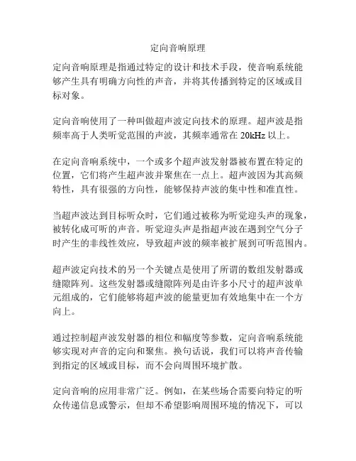 定向音响原理