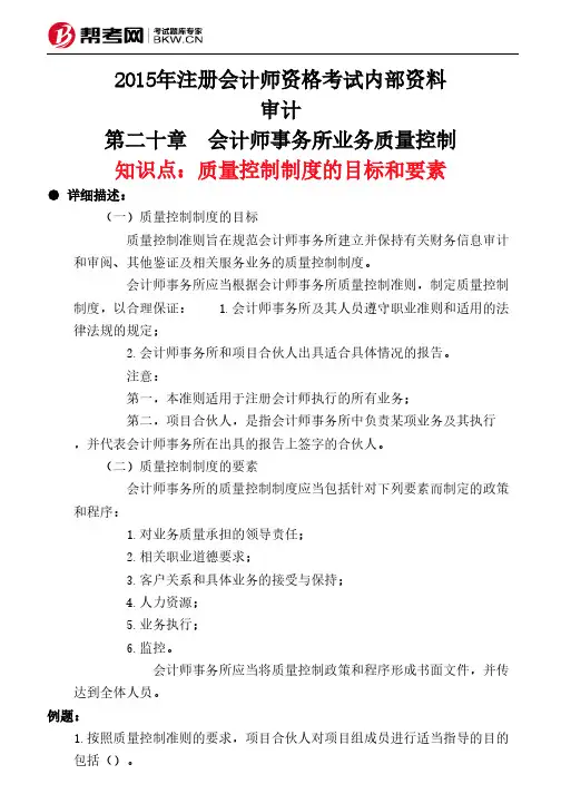第二十章 会计师事务所业务质量控制-质量控制制度的目标和要素