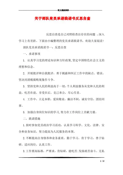关于部队党员承诺践诺书反思自查