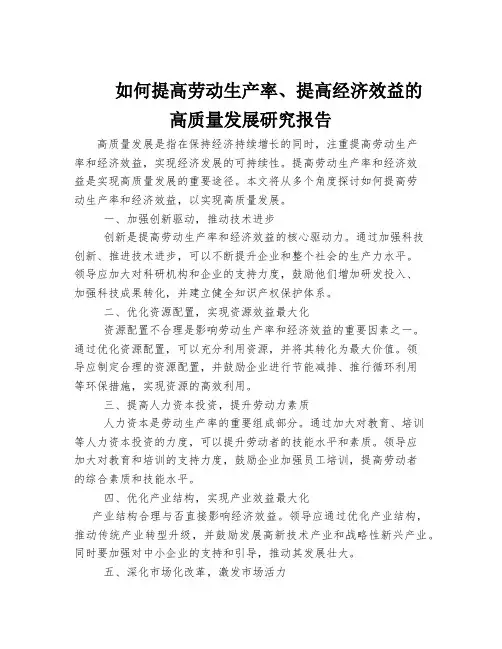 如何提高劳动生产率、提高经济效益的高质量发展研究报告