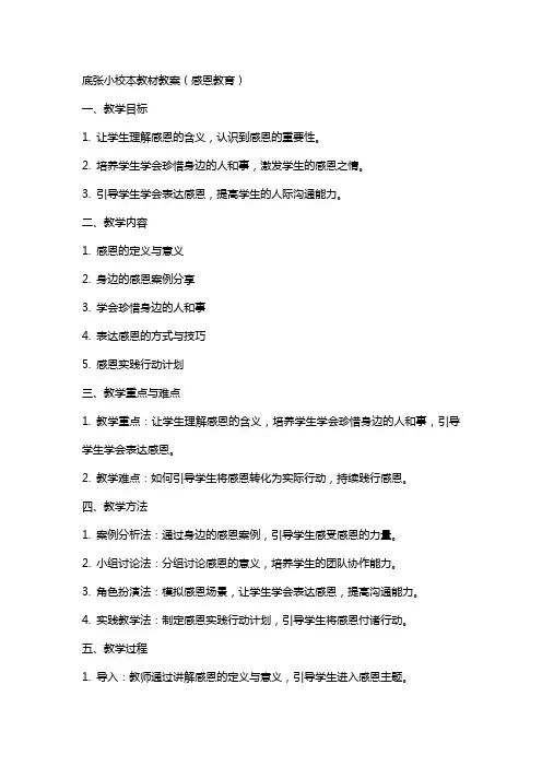 底张小校本教材教案(感恩教育)