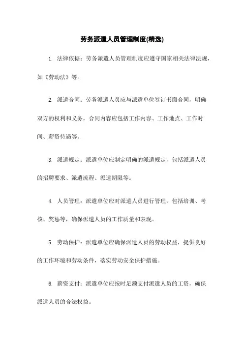 劳务派遣人员管理制度(精选)