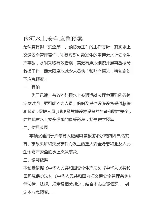 内河水上安全应急预案
