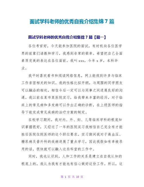 面试学科教师的优秀自我介绍集锦7篇