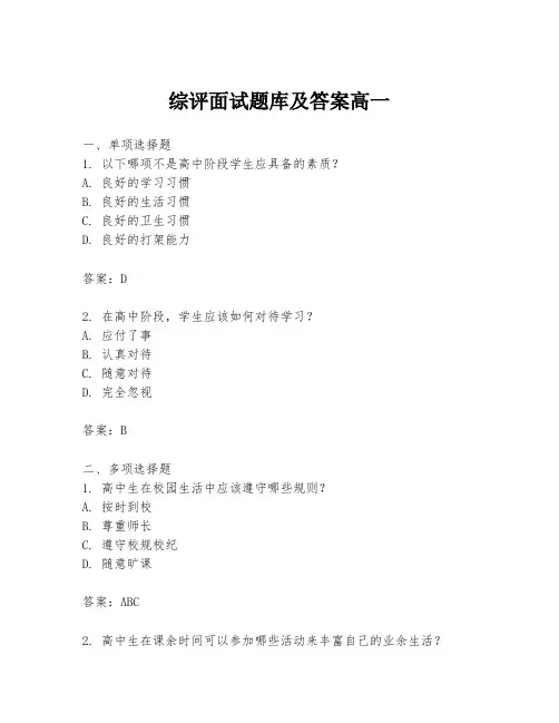 综评面试题库及答案高一