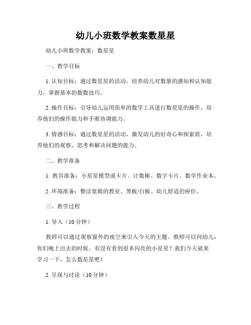 幼儿小班数学教案数星星
