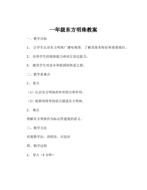 一年级东方明珠教案