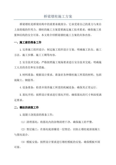 桥梁墩柱施工方案