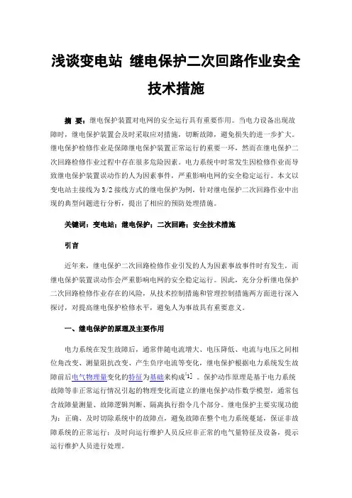 浅谈变电站继电保护二次回路作业安全技术措施