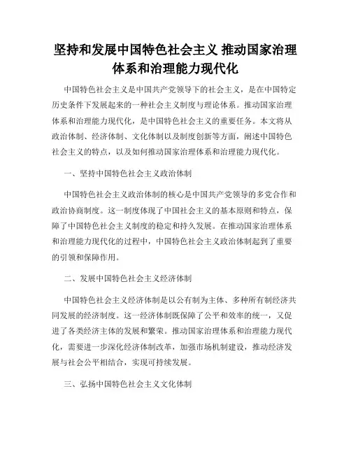 坚持和发展中国特色社会主义 推动国家治理体系和治理能力现代化